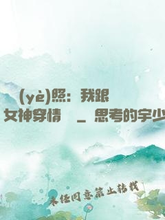 畢業(yè)照：我跟女神穿情侶裝
