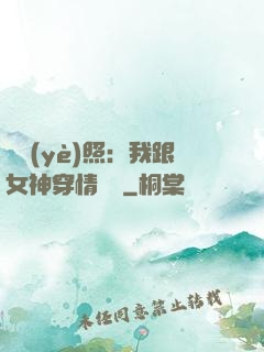 畢業(yè)照：我跟女神穿情侶裝