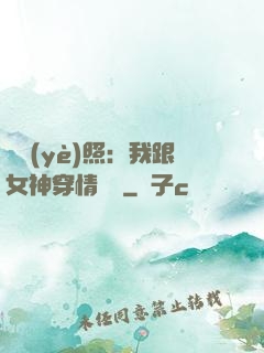 畢業(yè)照：我跟女神穿情侶裝
