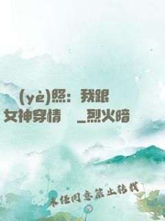畢業(yè)照：我跟女神穿情侶裝