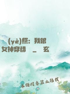 畢業(yè)照：我跟女神穿情侶裝