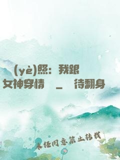 畢業(yè)照：我跟女神穿情侶裝