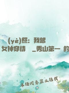 畢業(yè)照：我跟女神穿情侶裝