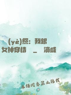 畢業(yè)照：我跟女神穿情侶裝