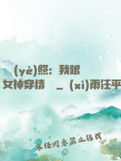 畢業(yè)照：我跟女神穿情侶裝