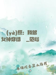 畢業(yè)照：我跟女神穿情侶裝