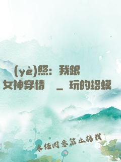 畢業(yè)照：我跟女神穿情侶裝