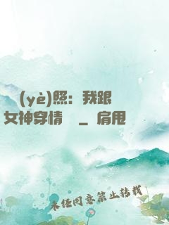畢業(yè)照：我跟女神穿情侶裝