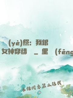 畢業(yè)照：我跟女神穿情侶裝