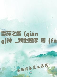 番茄之最強(qiáng)神話