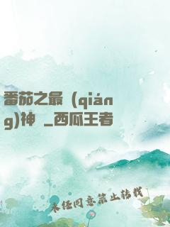 番茄之最強(qiáng)神話