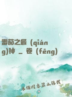 番茄之最強(qiáng)神話