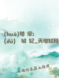 畫(huà)地為牢：獨(dú)寵傾城絕妃