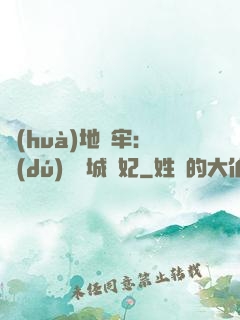 畫(huà)地為牢：獨(dú)寵傾城絕妃