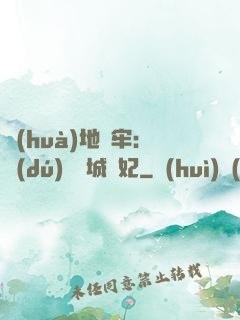 畫(huà)地為牢：獨(dú)寵傾城絕妃