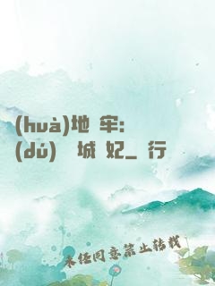 畫(huà)地為牢：獨(dú)寵傾城絕妃