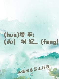畫(huà)地為牢：獨(dú)寵傾城絕妃