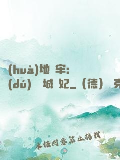 畫(huà)地為牢：獨(dú)寵傾城絕妃
