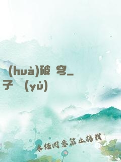 畫(huà)破蒼穹