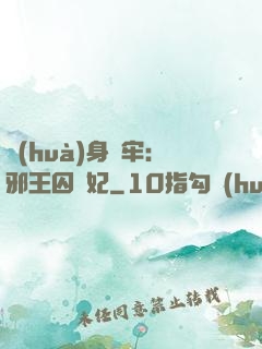 畫(huà)身為牢：邪王囚寵妃
