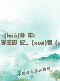 畫(huà)身為牢：邪王囚寵妃