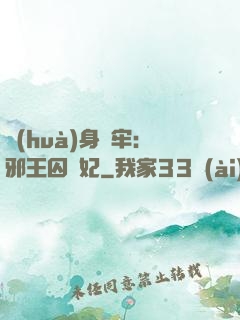 畫(huà)身為牢：邪王囚寵妃