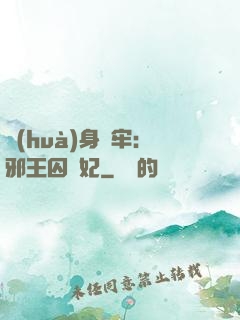 畫(huà)身為牢：邪王囚寵妃