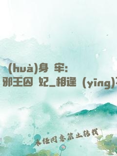 畫(huà)身為牢：邪王囚寵妃