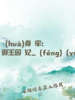 畫(huà)身為牢：邪王囚寵妃