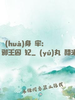 畫(huà)身為牢：邪王囚寵妃
