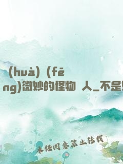 畫(huà)風(fēng)微妙的怪物獵人