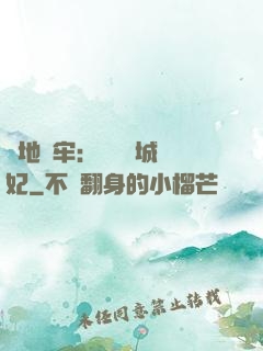畫地為牢：獨寵傾城絕妃