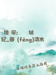 畫地為牢：獨寵傾城絕妃