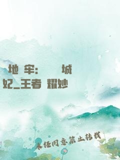 畫地為牢：獨寵傾城絕妃