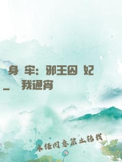 畫身為牢：邪王囚寵妃
