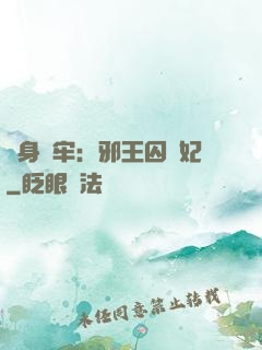 畫身為牢：邪王囚寵妃