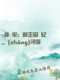畫身為牢：邪王囚寵妃