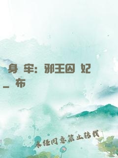 畫身為牢：邪王囚寵妃