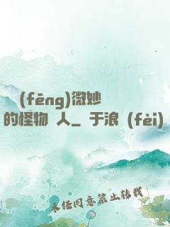 畫風(fēng)微妙的怪物獵人