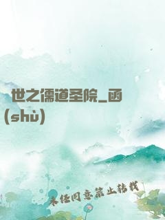 異世之儒道圣院