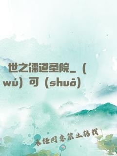 異世之儒道圣院