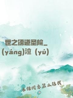 異世之儒道圣院