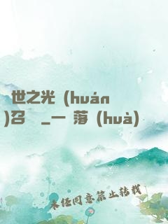 異世之光環(huán)召喚師