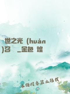 異世之光環(huán)召喚師