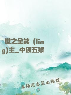 異世之全能領(lǐng)主
