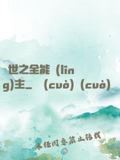 異世之全能領(lǐng)主