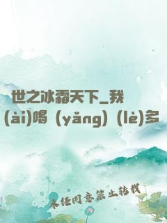 異世之冰霜天下