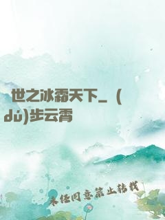 異世之冰霜天下