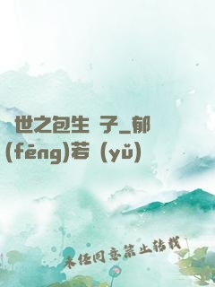 異世之包生兒子