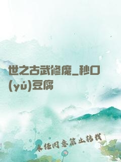 異世之古武修魔
